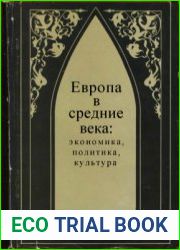Европа в Средние века экономика, политика, культура