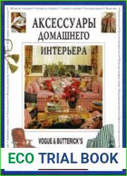 Аксессуары домашнего интерьера