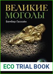 Великие моголы. Потомки Чингисхана и Тамерлана