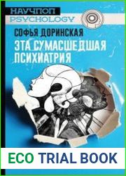 Эта сумасшедшая психиатрия