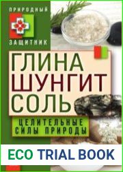 Глина, шунгит, соль. Целительные силы природы