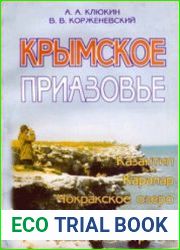 Крымское Приазовье