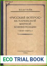 Русский вопрос на Парижской мирной конференции (1919-1920 гг.)