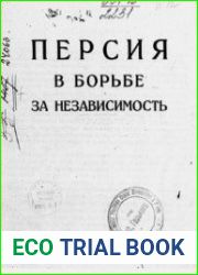 Персия в борьбе за независимость