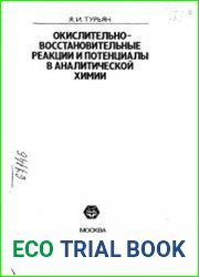 Окислительно-восстановительные реакции и потенциалы в аналитической химии