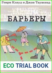 Барьеры