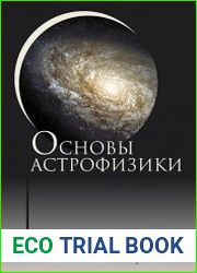 Основы астрофизики
