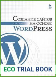 Создание сайтов на основе WordPress