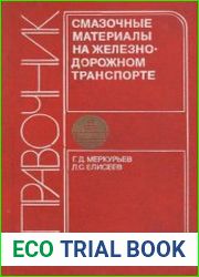 Смазочные материалы на железнодорожном транспорте