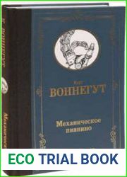 Механическое пианино