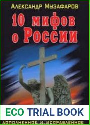 10 мифов о России