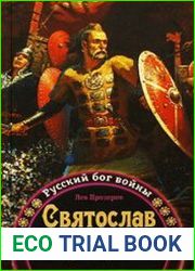 Святослав Храбрый Русский бог войны