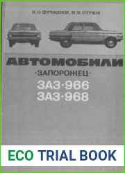 Автомобили Запорожец ЗАЗ-966 и ЗАЗ-968