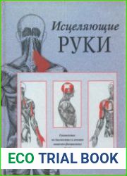 Исцеляющие Руки Руководство по диагностике и лечению мышечно-фасциальных болей