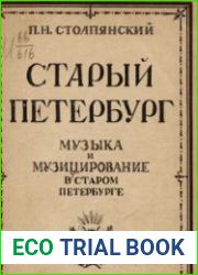 Старый Петербург. Музыка и музицирование в старом Петербурге