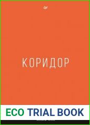 Коридор