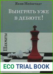 Выиграть уже в дебюте!