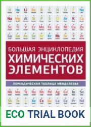 Большая энциклопедия химических элементов. Периодическая таблица Менделеева