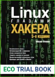 Linux глазами хакера. 5-е издание