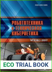 Робототехника и техническая кибернетика №3 (2017)