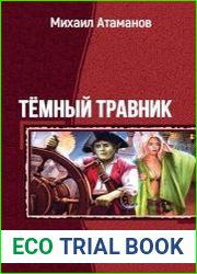 Тёмный травник. Тетралогия