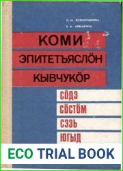 Словарь эпитетов коми языка