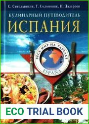 Испания. Кулинарный путеводитель