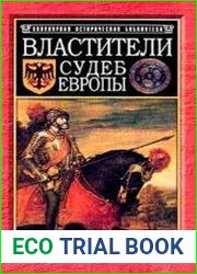 Властители судеб Европы императоры, короли, министры XVI-XVIII вв