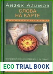 Слова на карте. Географические названия и их смысл