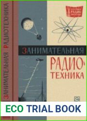 Занимательная радиотехника. Массовая радиобиблиотека, выпуск 549