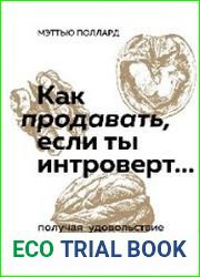 Как продавать, если ты интроверт… получая удовольствие и прибыль