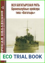 Вся богатырская рать Бронепалубные крейсера типа "Богатырь" (Часть 1) (Морская Коллекция Дополнительный выпуск 2010-03)