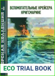 Вспомогательные крейсера Кригсмарине (Морская Коллекция Дополнительный выпуск 2010-02)