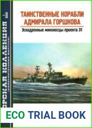 Таинственные корабли адмирала Горшкова Эскадренные миноносцы проекта 31 (Морская Коллекция Дополнительный выпуск 2010-01)