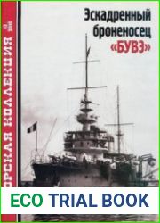 Эскадренный броненосец "Бувэ" (Морская Коллекция 2010-12 (135)