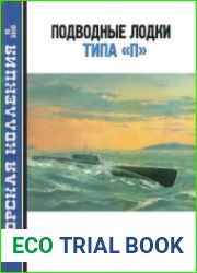 Подводные лодки типа "П" (Морская Коллекция 2010-10 (133)