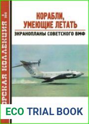 Корабли, умеющие летать Экранопланы Советского ВМФ (Морская Коллекция 2010-08 (131)