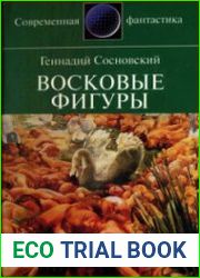Восковые фигуры