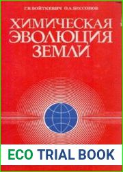 Химическая эволюция Земли