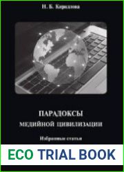 Парадоксы медийной культуры избр. статьи
