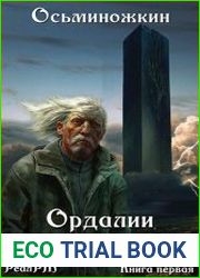 Ордалии человечества