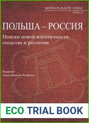 Польша - Россия. Поиски новой идентичности. Сходства и различия