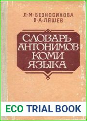 Словарь антонимов коми языка