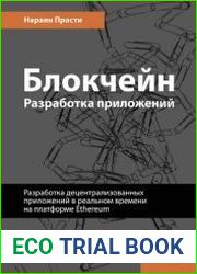 Блокчейн. Разработка приложений