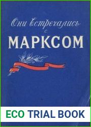 Они встречались с Марксом. Воспоминания русских общественных деятелей