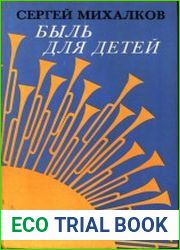 Быль для детей
