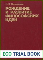 Рождение и развитие философских идей Историко-философские очерки и портреты