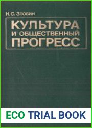 Культура и общественный прогресс