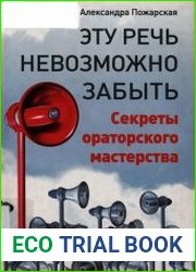 Эту речь невозможно забыть. Секреты ораторского мастерства
