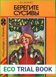 Берегите суставы